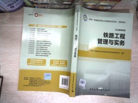 2014年一级建造师 一建教材 铁路工程管理与实务 第四版