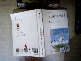 云深清浅时（东奔西顾继《你是我的小确幸》后，暌违三年，全新作品！赠成长拉页+结婚全家福拉页+“蜻蜓”CP剧场+处方笺+惊喜彩蛋）