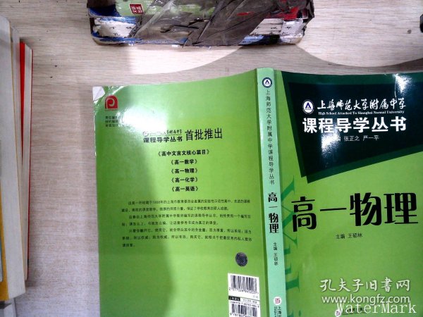 上海师范大学附属中学课程导学丛书（高1物理）