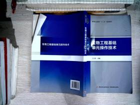 生物工程基础单元操作技术/高等职业教育“十二五”规划教材