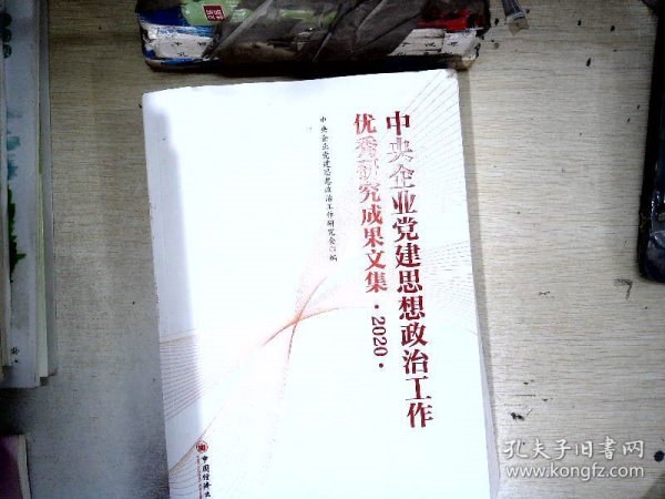 中央企业党建思想政治工作优秀研究成果文集（2020）