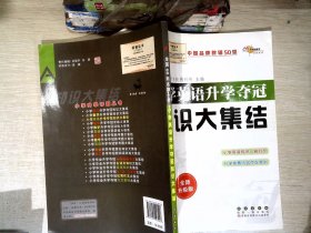 68所名校图书 小学英语升学夺冠知识大集结（全新升级版）