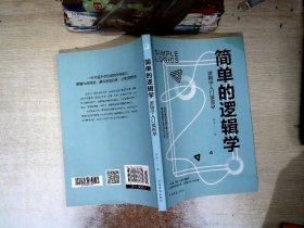 简单的逻辑学：逻辑学入门很简单