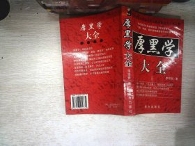 厚黑学大全