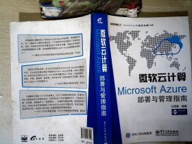 微软云计算：Microsoft Azure部署与管理指南