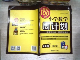 轻松100分：小学数学周计划（四年级）