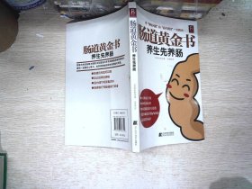 肠道黄金书：养生先养肠