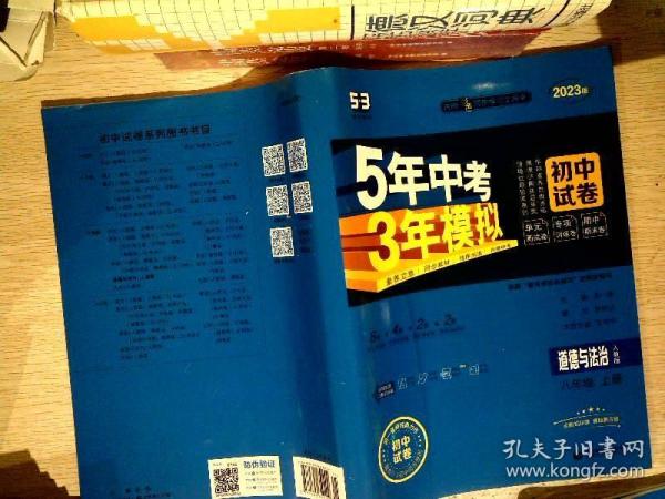 5年中考3年模拟：道德与法治（八年级上册人教版2020版初中试卷）