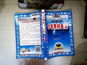 小学教材全解：5年级数学（下）（人教课标版）