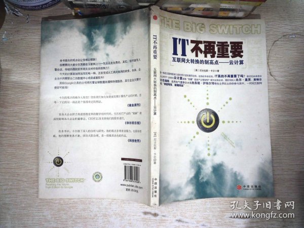 IT不再重要：互联网大转换的制高点——云计算