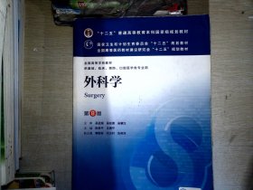 外科学（第8版）：“十二五”普通高等教育本科国家级规划教材·卫生部“十二五”规划教材：外科学（第8版）