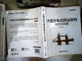 大型分布式网站架构设计与实践：一线工作经验总结，囊括大型分布式网站所需技术的全貌、架构设计的核心原理与典型案例、常见问题及解决方案，有细节、接地气