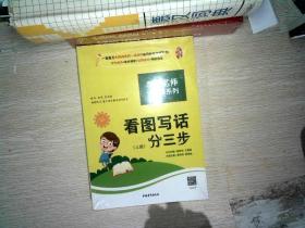 黄冈作文书一二年级看图写话训练注音版小学生看图写话分三步（套装全2册）