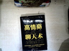 高情商聊天术（32开平装）