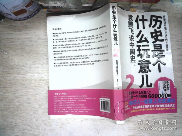 历史是个什么玩意儿2：袁腾飞说中国史下