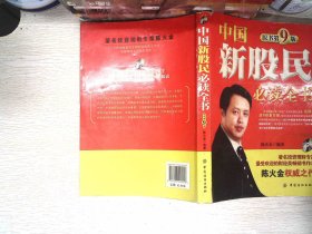 中国新股民必读全书（原书第9版）