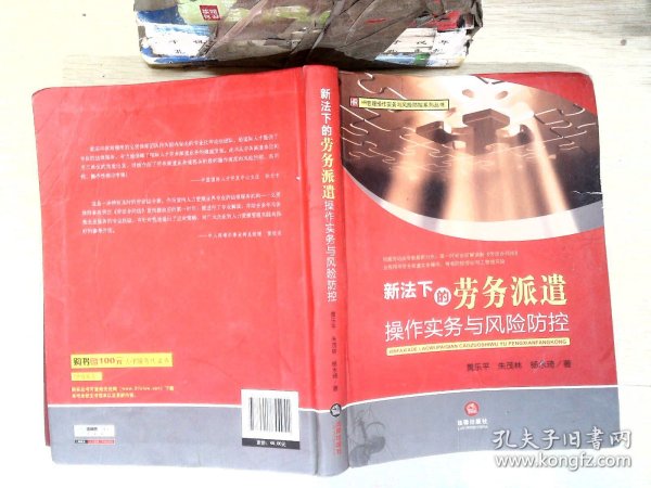 HR管理操作实务与风险防控系列丛书：新法下的劳务派遣操作实务与风险防控