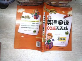 小学英语阅读100篇天天练每日15分钟3年级（2017年修订版）