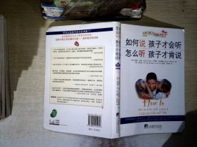 如何说孩子才会听，怎么听孩子才肯说