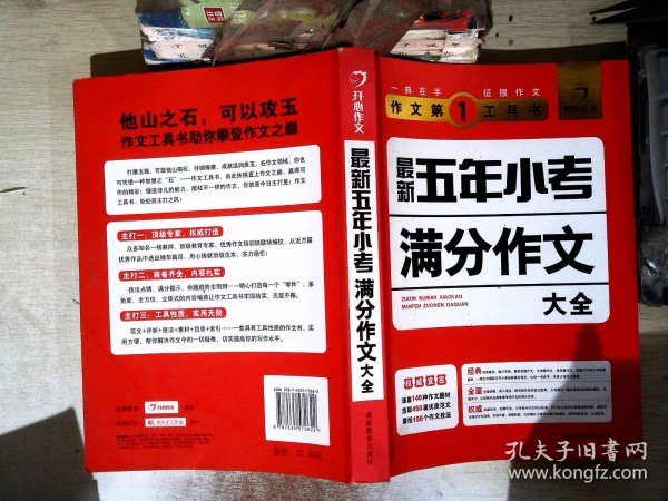 开心作文·作文第一工具书：最新五年小考满分作文大全（第3版）