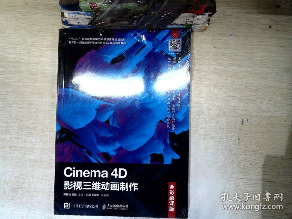 Cinema4D影视三维动画制作（全彩慕课版）