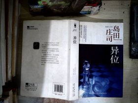 异位：岛田庄司作品集14