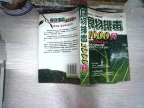 食物排毒1000问（图文典藏版）