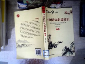 中国诗词名篇赏析（上册）