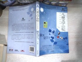 儿童文学金奖原创经典悦读：秋夜星空下