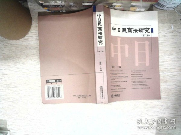 中日民商法研究（第二卷）