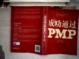 全国针对PMBOK第5版教材：成功通过PMP（第3版）