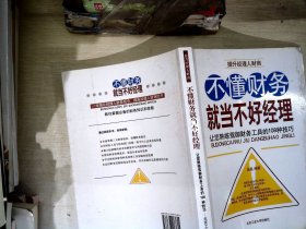 不懂财务就当不好经理：让您熟练驾御财务工具的108种技巧