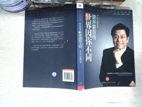 世界因你不同：李开复自传