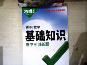 万唯中考初中数学基础知识与中考创新题初中通用