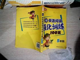 方洲新概念：小学英语阅读强化训练100篇（5年级）