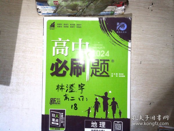 理想树2022版 高中必刷题 地理 选择性必修1 自然地理基础 RJ人教版 配狂K重点