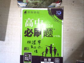 .理想树2024版 高中必刷题 地理 选择性必修1 自然地理基础【有笔迹】