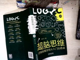 超脑思维：逻辑推理游戏从入门到精通（全新升级版）