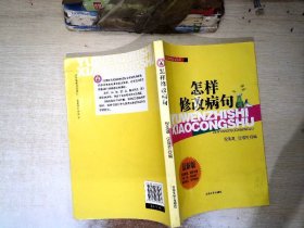 语文知识小丛书：怎样修改病句（最新版）