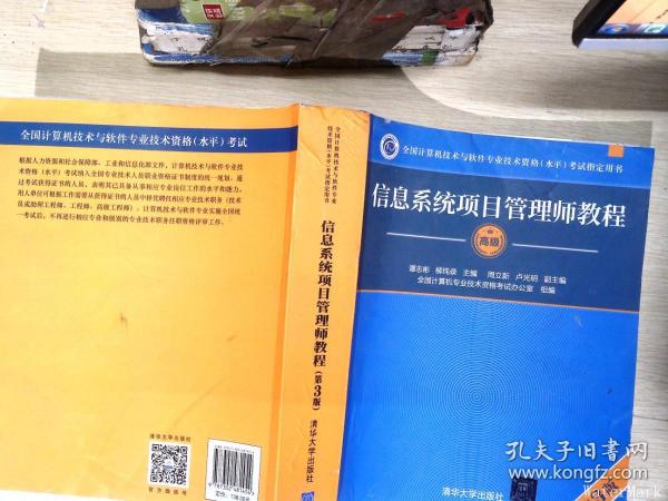 信息系统项目管理师教程（第3版）（全国计算机技术与软件专业技术资格（水平）考试指定用书） 