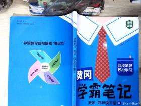 黄冈学霸笔记四年级下册 小学数学课堂笔记同步人教部编版课本知识大全教材解读解析总复习学习资料书