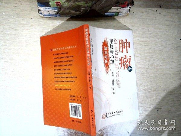 康复医学科普问答系列丛书：肿瘤的康复与护理知识问答