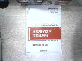 模拟电子技术项目化教程