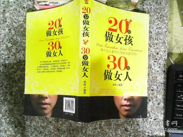 20岁做女孩 30岁做女人