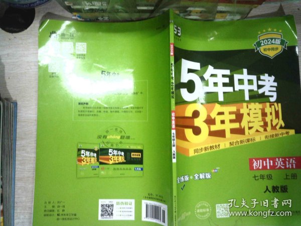 七年级 英语（上）RJ（人教版）5年中考3年模拟(全练版+全解版+答案)(2017)