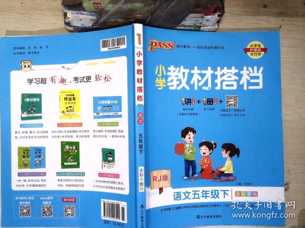 小学教材搭档：语文（五年级下RJ版统编新教材全彩手绘）