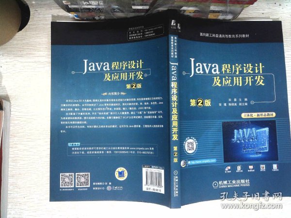 Java程序设计及应用开发 第2版