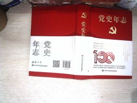 党史年志：中国共产党365个红色记忆