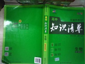 曲一线 生物 高中知识清单 配套新教材 必备知识清单 关键能力拓展 全彩版 2022版 五三