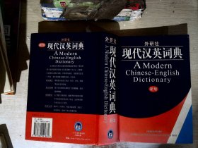 外研社·现代汉英词典